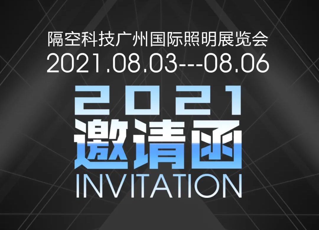 观展邀请｜与业者同行，金年会6766邀您相约广州国际照明展览会！